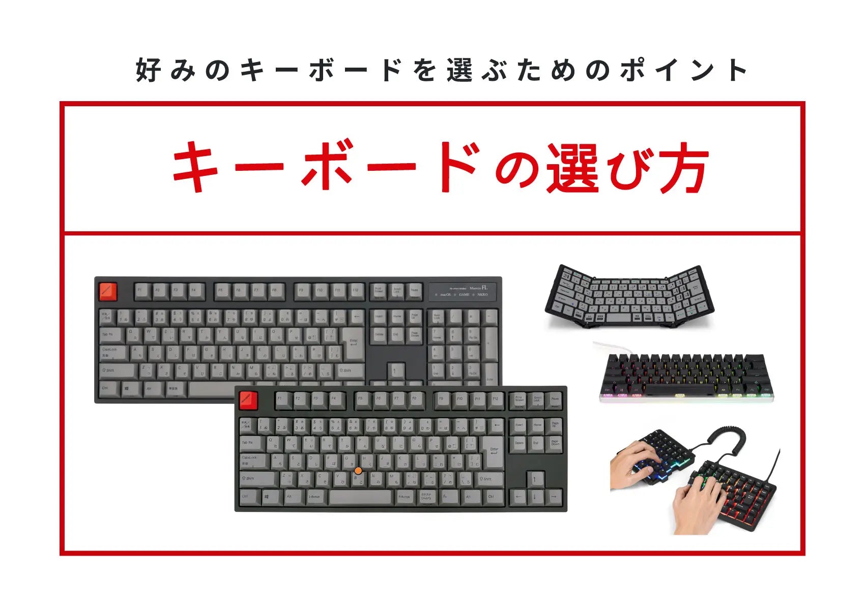 キーボードの選び方【初心者でも使える基礎知識】|キーボード キーボードの選び方【初心者でも使える基礎知識】|キーボード
