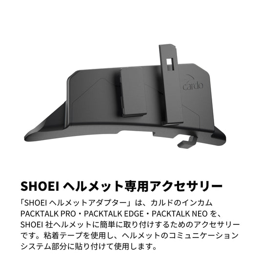 SHOEI ヘルメットアダプター