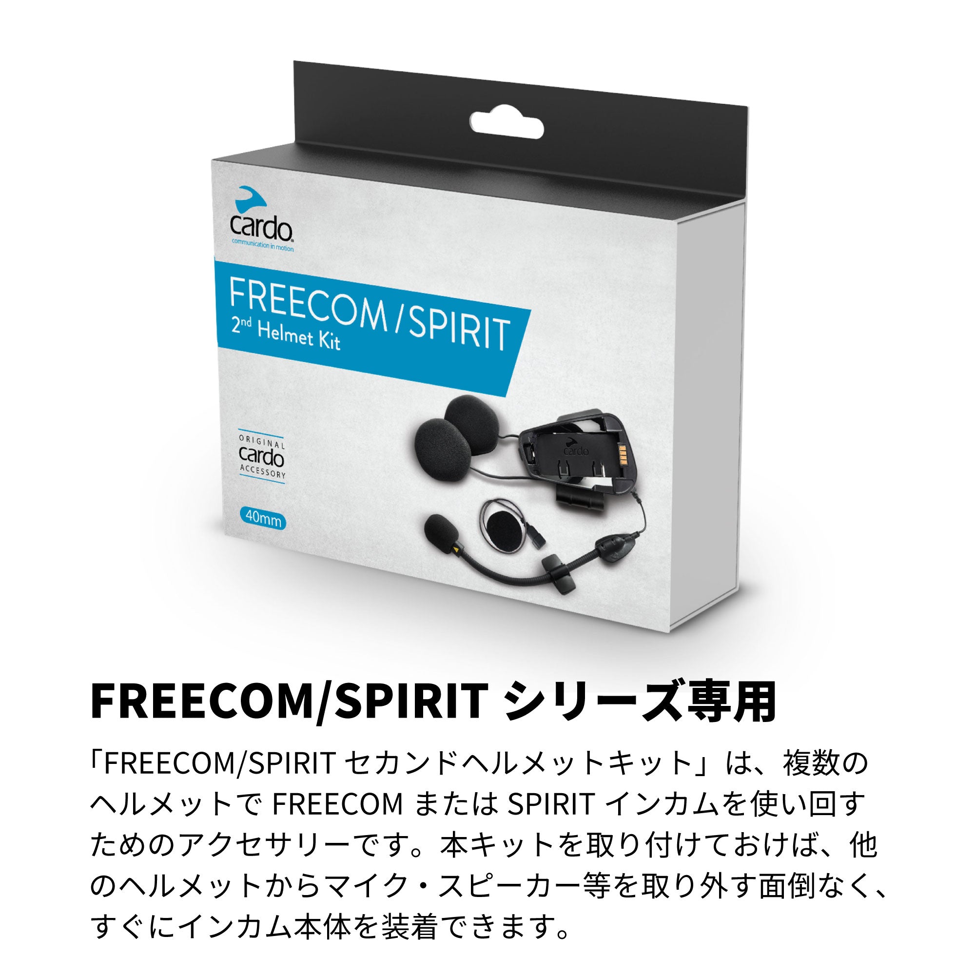 FREECOM/SPIRIT - 2nd Helmet Kit（セカンドヘルメットキット）｜Cardo