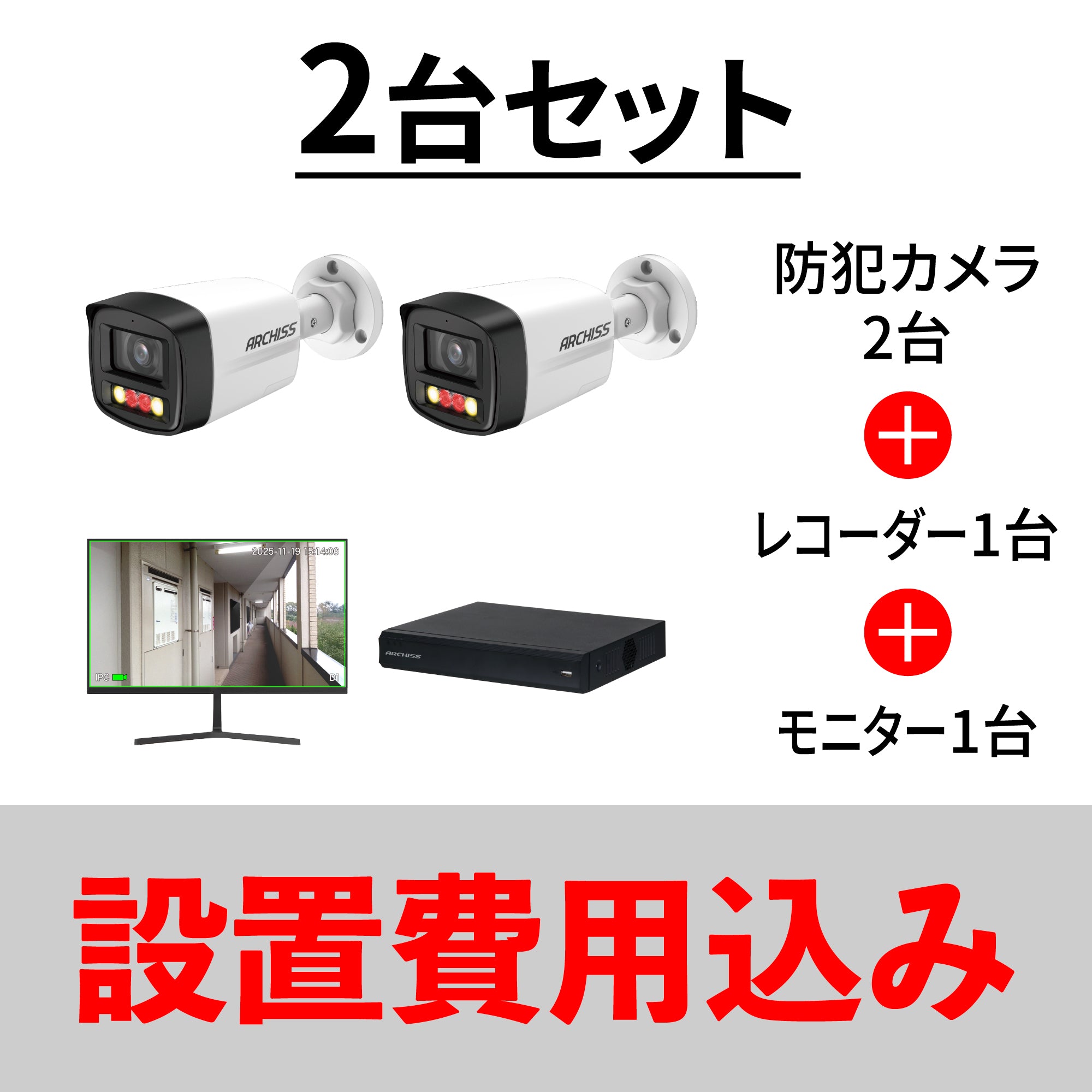 防犯カメラ2台スタートセット｜ARCHISS（アーキス） – アーキサイト