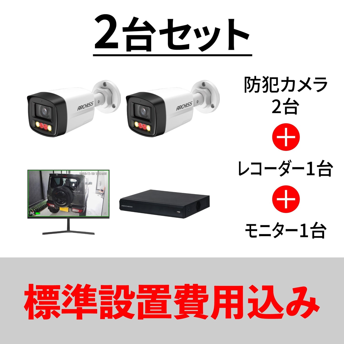 防犯カメラ2台スタートセット（設置費込み）