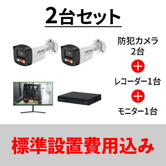 防犯カメラ2台スタートセット（設置費込み）