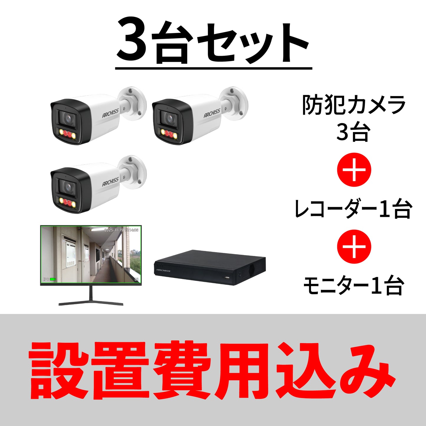 防犯カメラ3台スターターセット（設置費込み）
