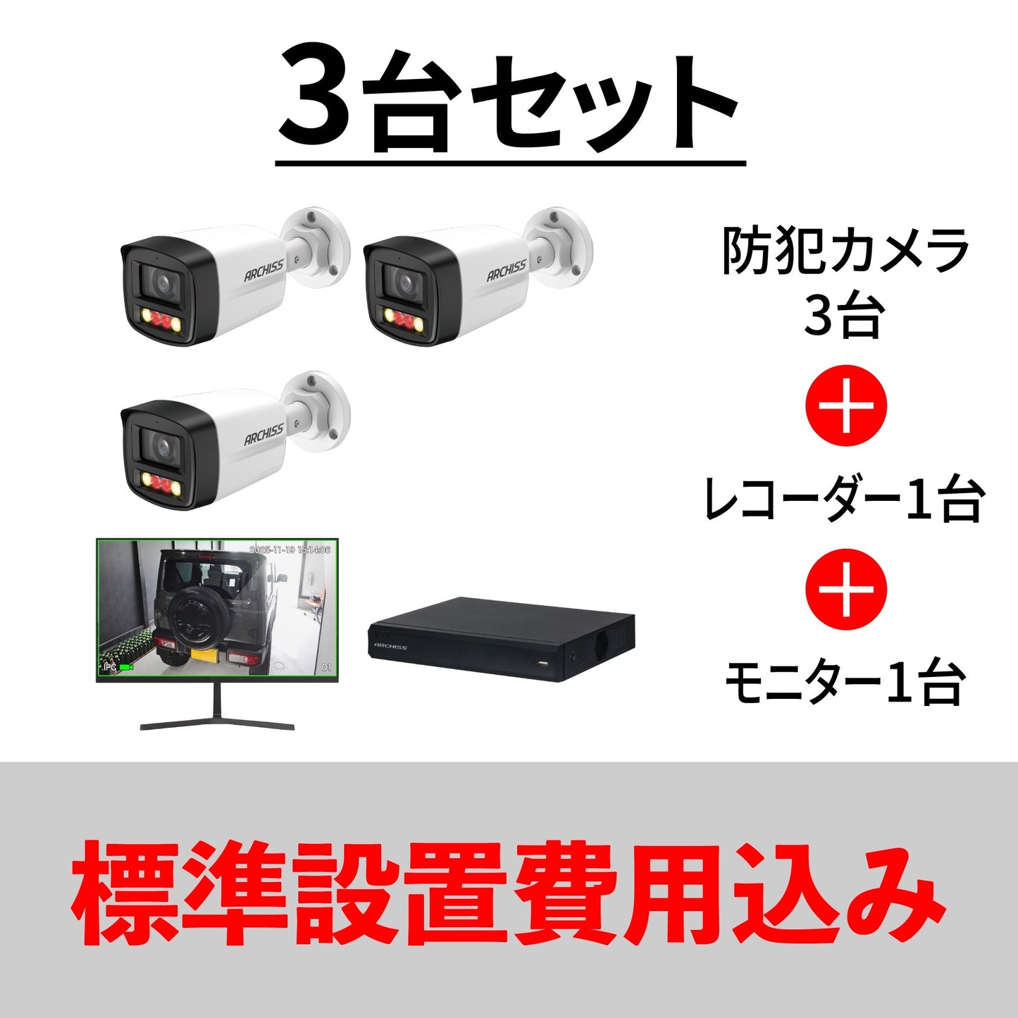 防犯カメラ3台スタートセット（設置費込み）