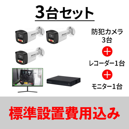 防犯カメラ3台スタートセット（設置費込み）