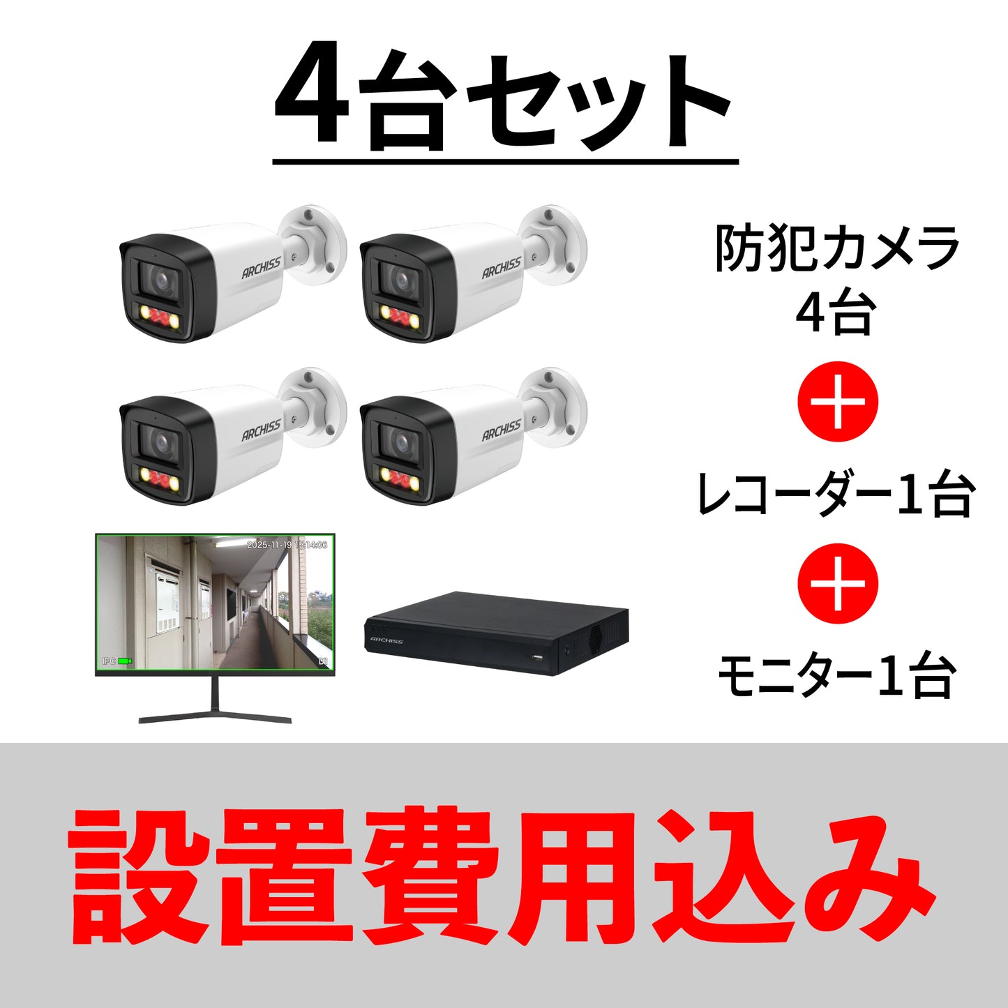 防犯カメラ4台スターターセット（設置費込み）