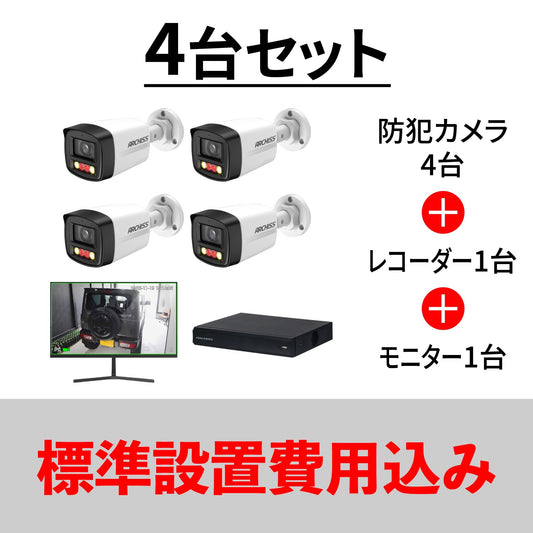 防犯カメラ4台スタートセット（設置費込み）